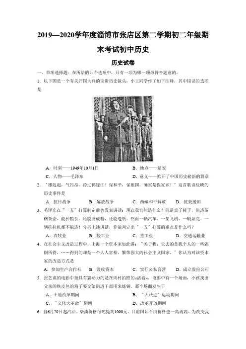2019—2020学年度淄博市张店区第二学期初二年级期末考试初中历史