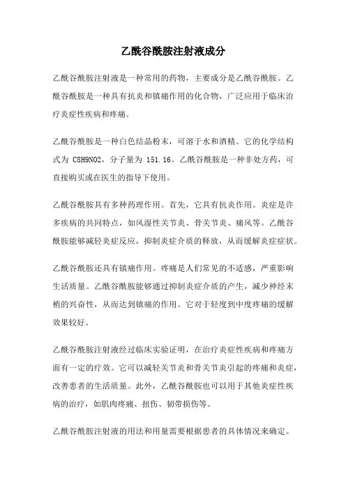 乙酰谷酰胺注射液成分