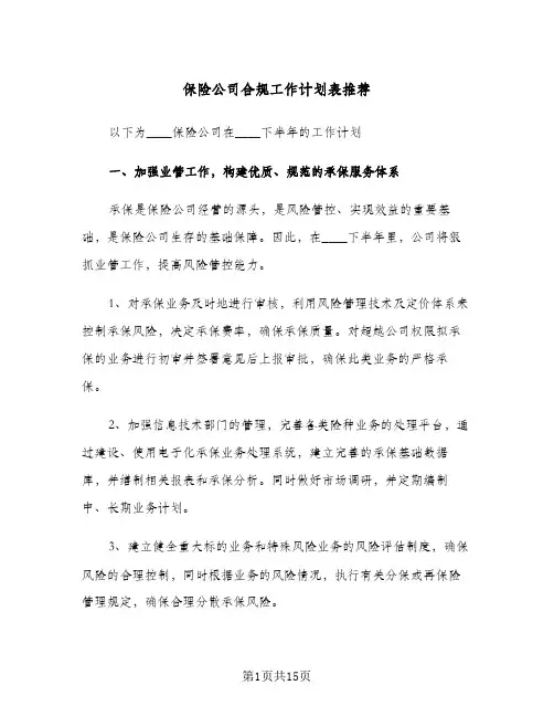保险公司合规工作计划表推荐(4篇)