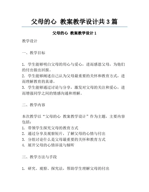 父母的心 教案教学设计共3篇