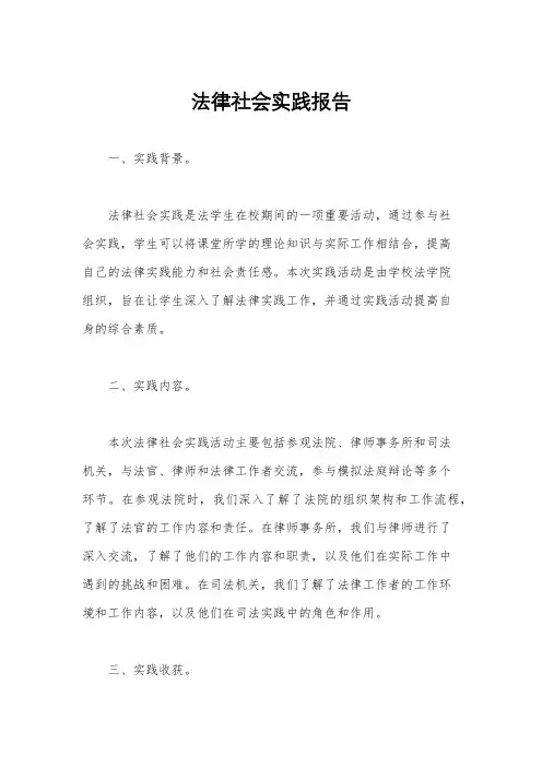 法律社会实践报告