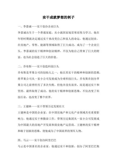 实干成就梦想的例子
