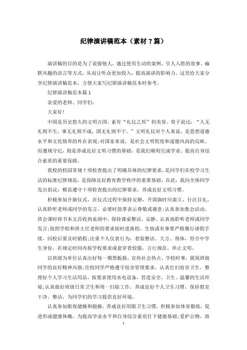 纪律演讲稿范本(素材7篇)