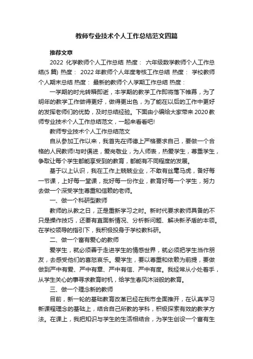 教师专业技术个人工作总结范文四篇