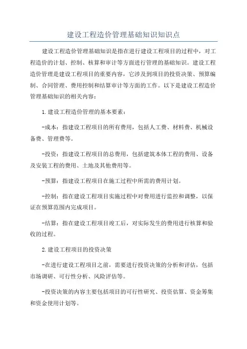建设工程造价管理基础知识知识点