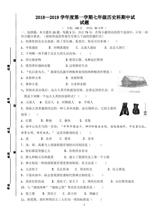 2018-2019学年第一学期七年级历史期中考试题 (含答案)