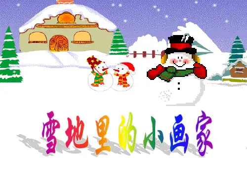 《下雪了》公开课PPT课件