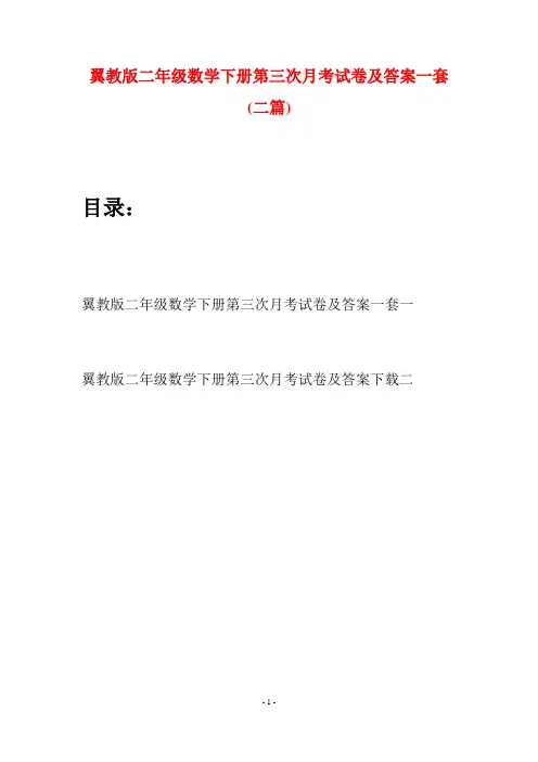 翼教版二年级数学下册第三次月考试卷及答案一套(二篇)