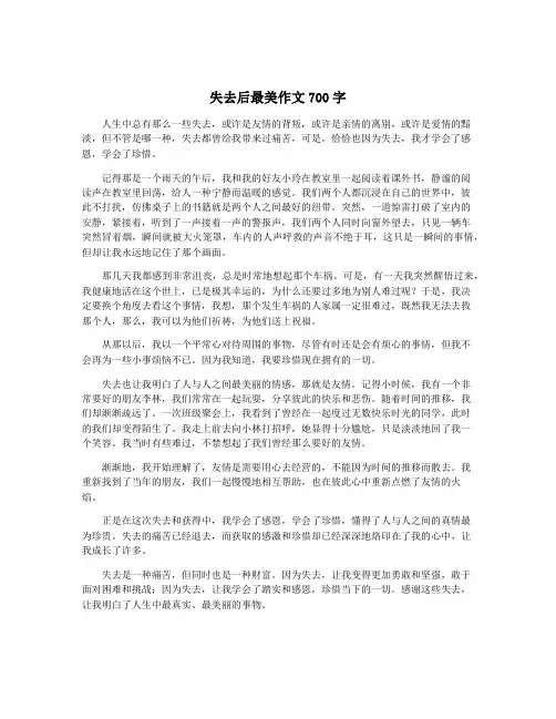 失去后最美作文700字