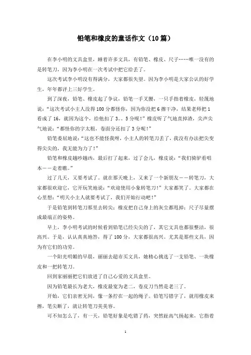 铅笔和橡皮的童话作文(10篇)