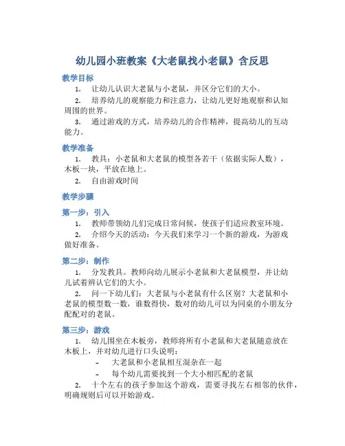 幼儿园小班教案《大老鼠找小老鼠》含反思
