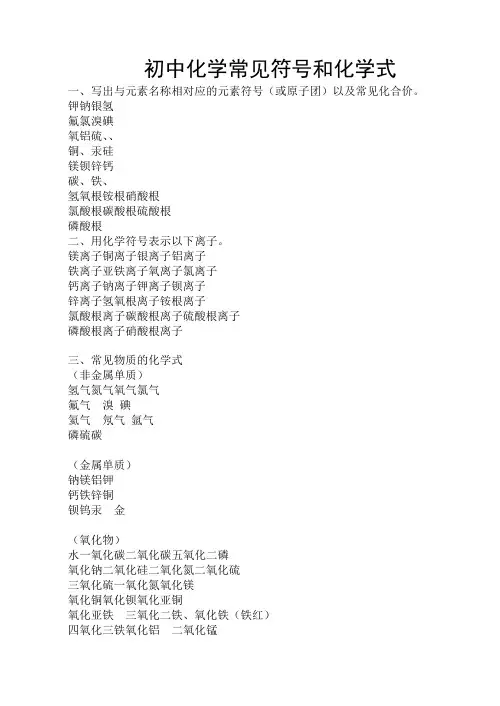 初中化学常见符号和化学式