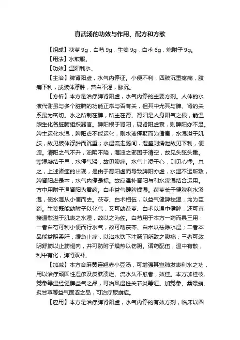 真武汤的功效与作用、配方和方歌