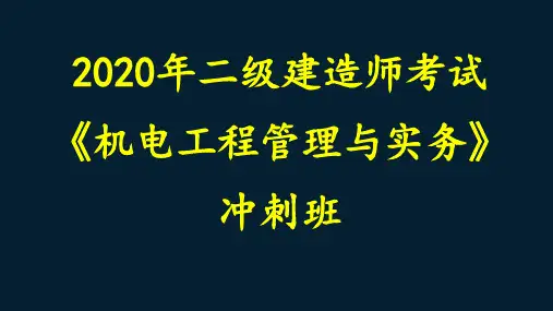 (冲刺课14)二级建造师机电实务通风与空调工程施工技术