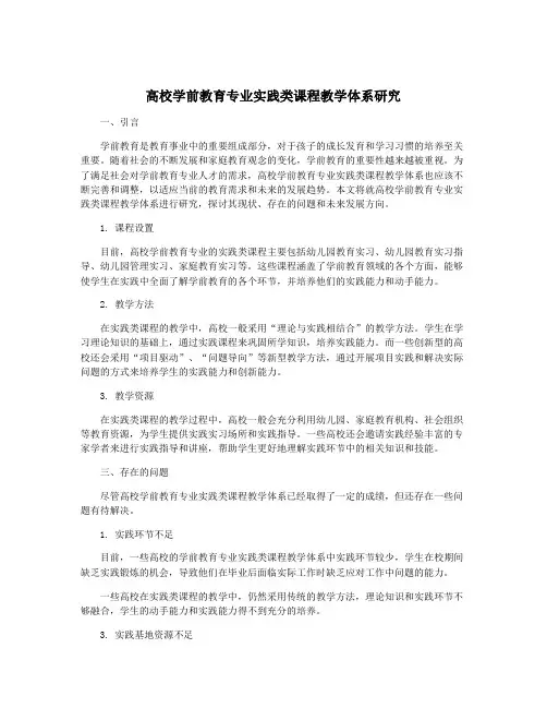 高校学前教育专业实践类课程教学体系研究