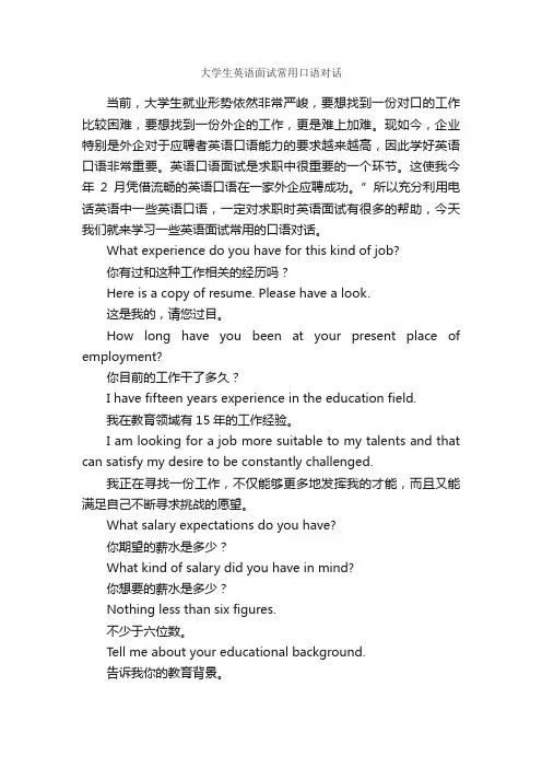 大学生英语面试常用口语对话_面试技巧