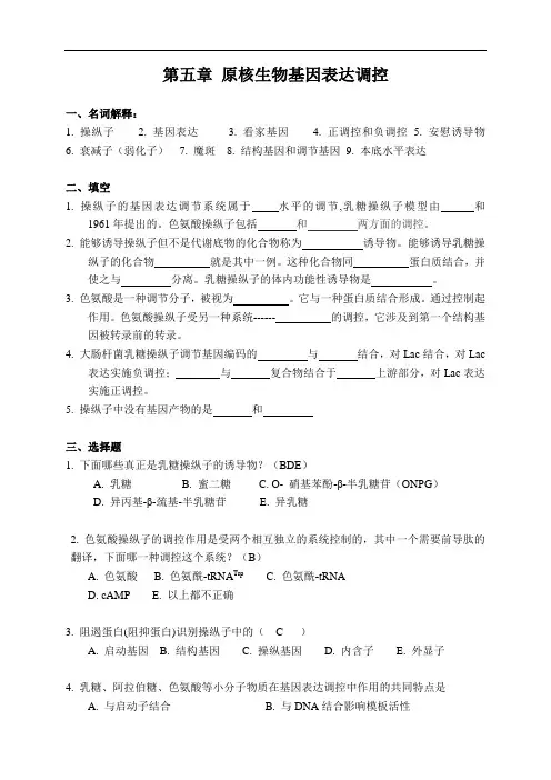 分子生物学：第5章原核生物基因表达调控习题