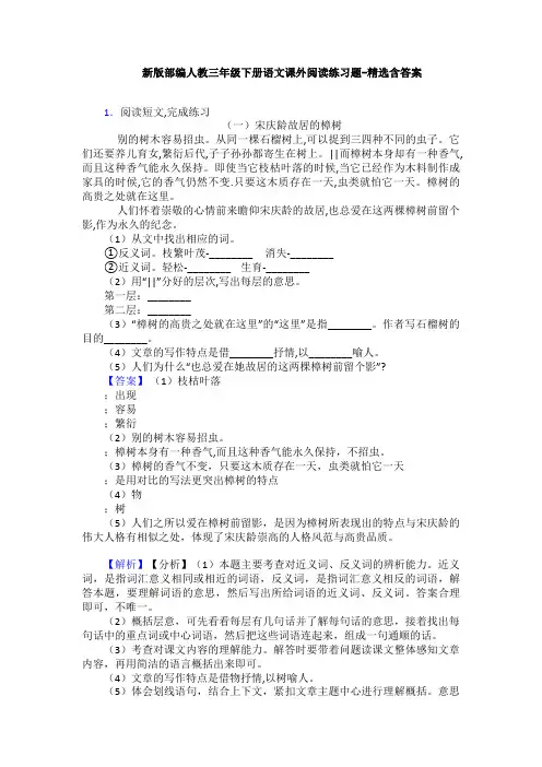 新版部编人教三年级下册语文课外阅读练习题-精选含答案
