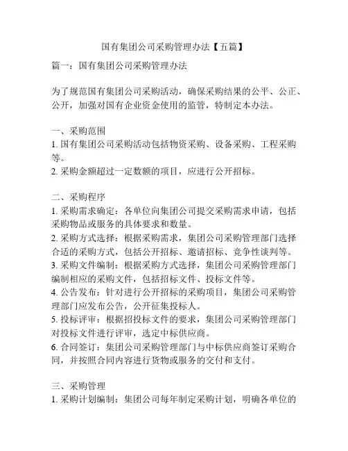 国有集团公司采购管理办法【五篇】