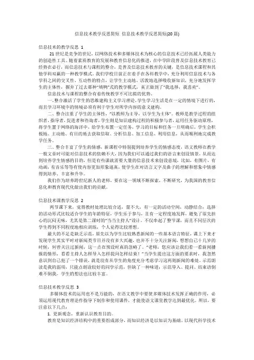 信息技术教学反思简短信息技术教学反思简短(20篇)