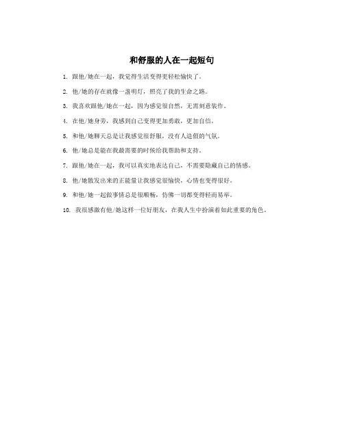 和舒服的人在一起短句