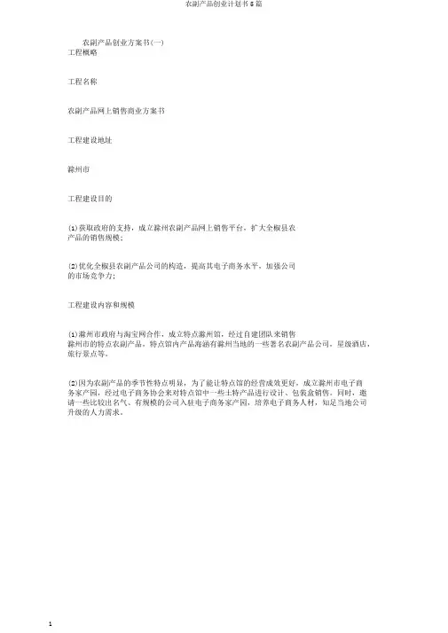 农副产品创业计划书5篇