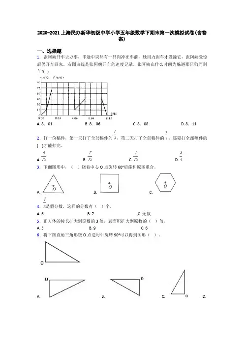 2020-2021上海民办新华初级中学小学五年级数学下期末第一次模拟试卷(含答案)
