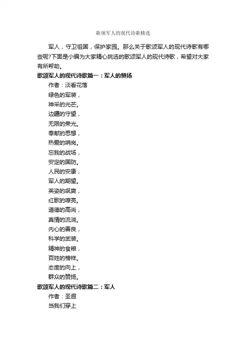 歌颂军人的现代诗歌精选_朗诵稿_