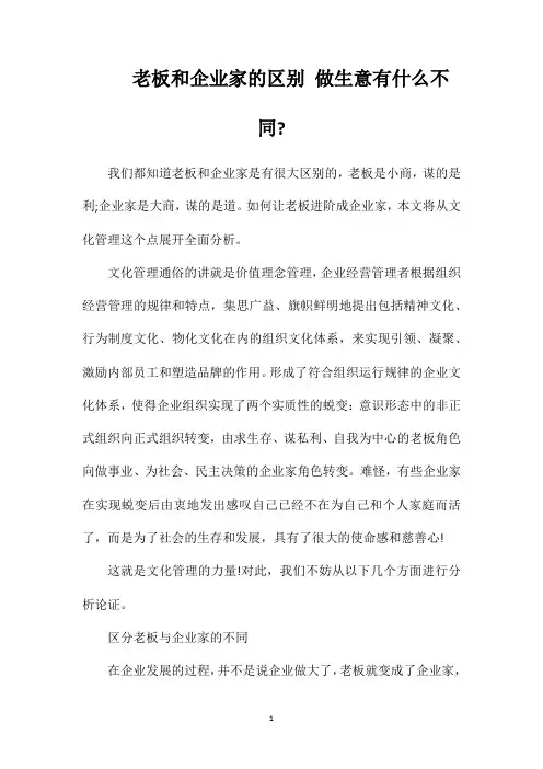 老板和企业家的区别做生意有什么不同