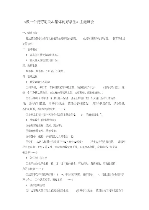 《做一个爱劳动关心集体的好学生》主题班会教案