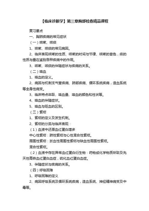 【临床诊断学】第三章胸部检查精品课程