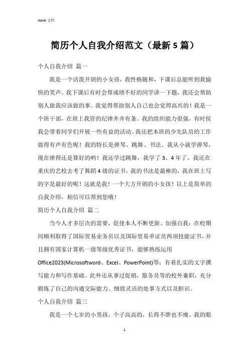 简历个人自我介绍范文(5篇)