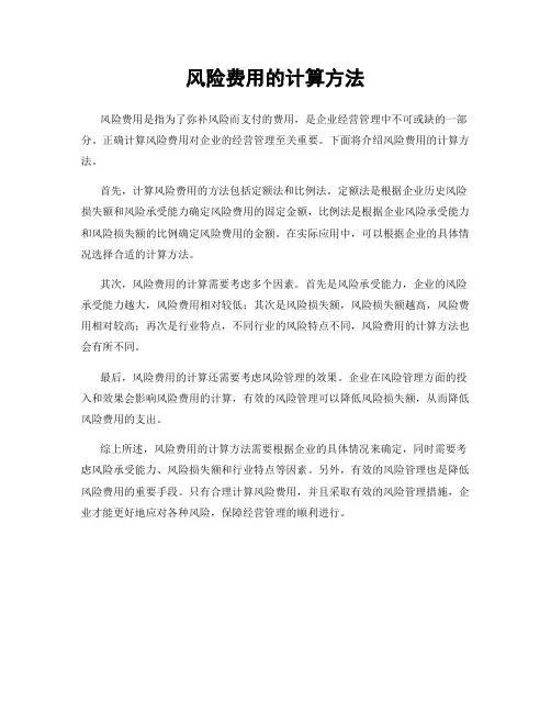 风险费用的计算方法