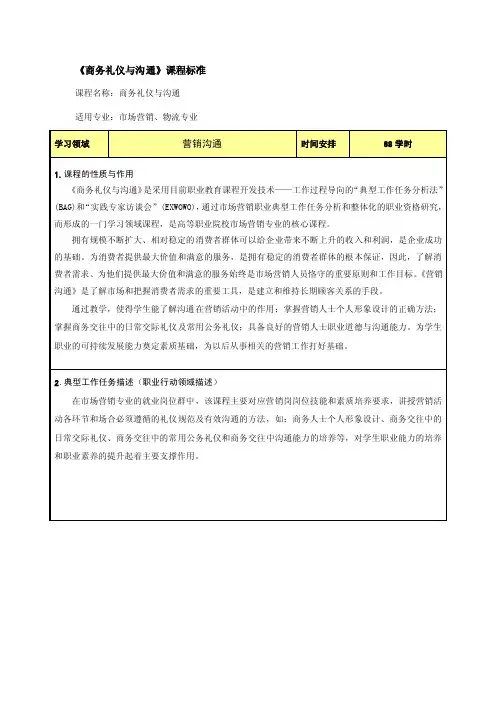 《商务礼仪与沟通》教学大纲