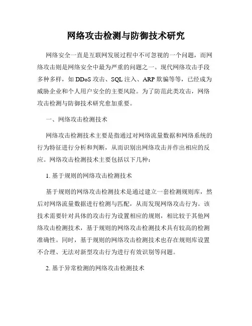 网络攻击检测与防御技术研究
