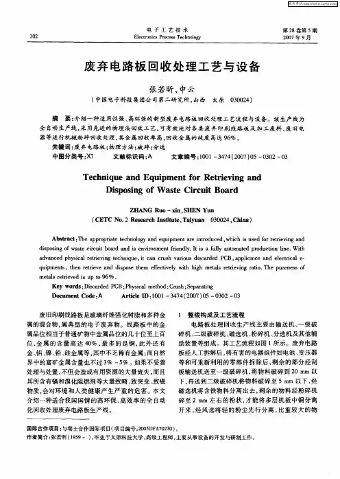 废弃电路板回收处理工艺与设备