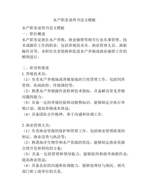 水产职务说明书范文模板