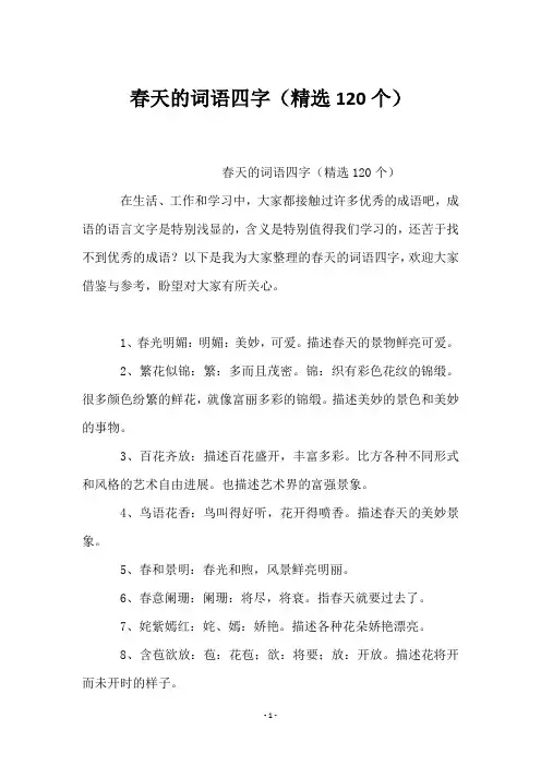 春天的词语四字(120个)