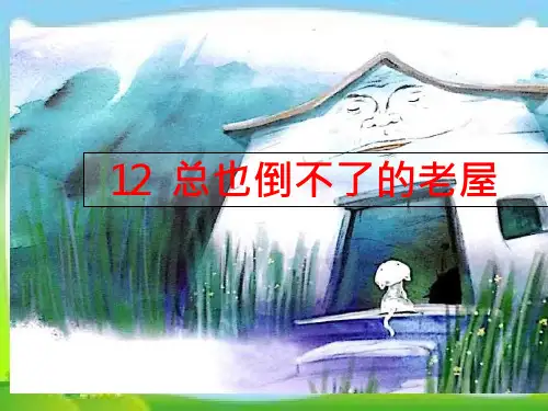 《总也倒不了的老屋》ppt课件(部编版三年级语文上册)