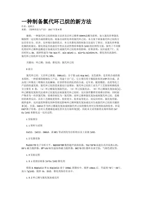 一种制备氯代环己烷的新方法