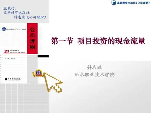 项目投资的现金流量