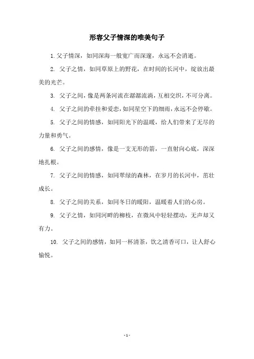 形容父子情深的唯美句子