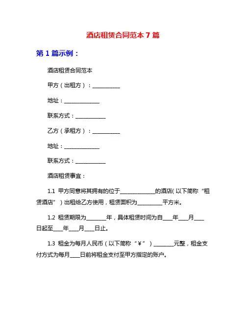 酒店租赁合同范本7篇