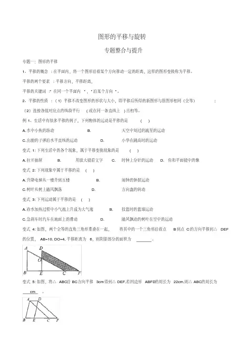 B卷必刷北师大八年级下第3单元：图形的平移与旋转(专题整合,期中期末,压轴题训练,易错过关,名校直升