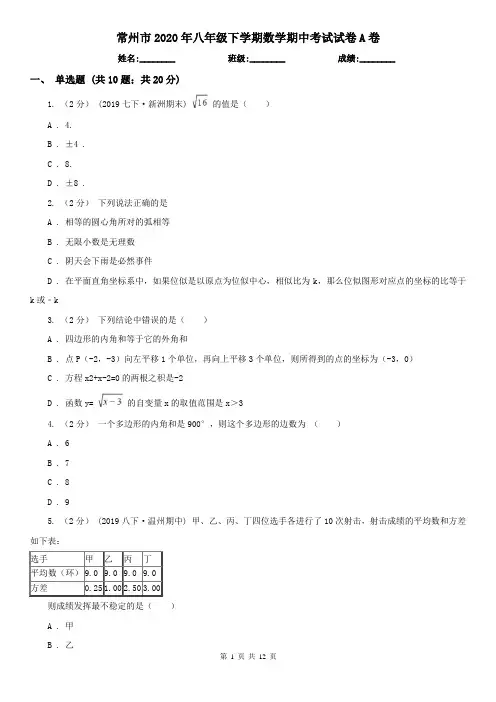 常州市2020年八年级下学期数学期中考试试卷A卷