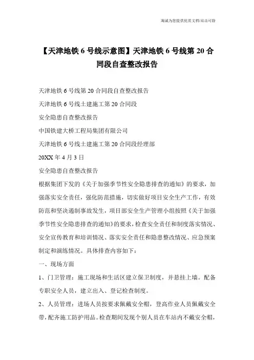 【天津地铁6号线示意图】天津地铁6号线第20合同段自查整改报告