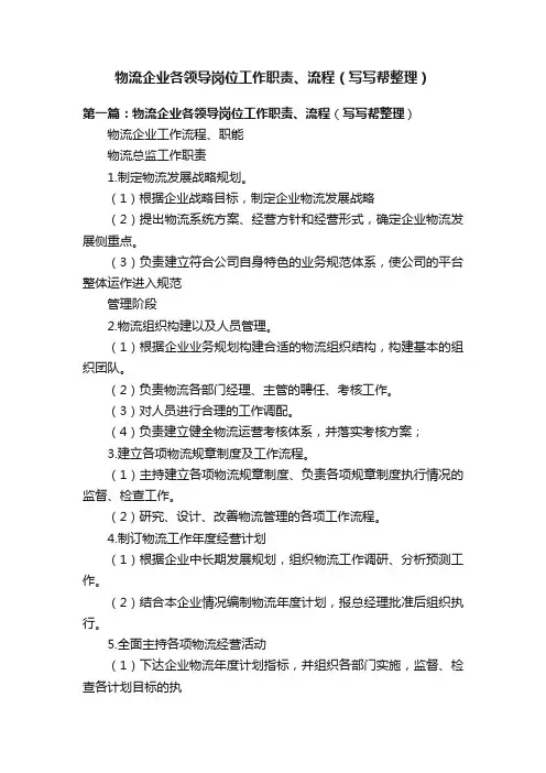 物流企业各领导岗位工作职责、流程（写写帮整理）