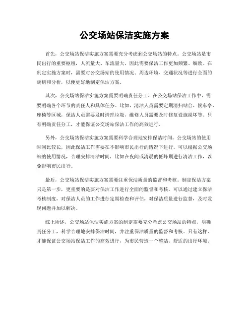 公交场站保洁实施方案