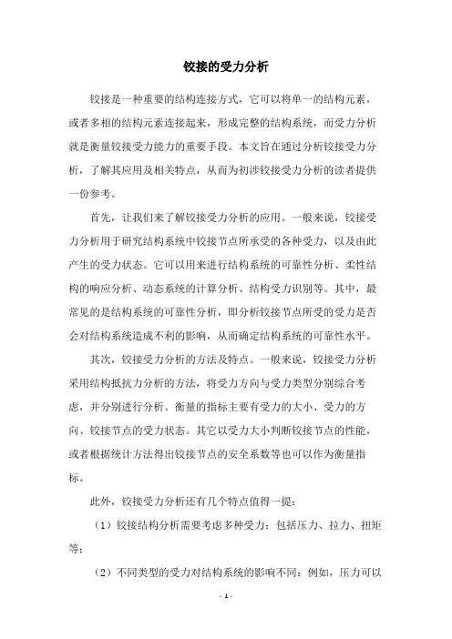 铰接的受力分析