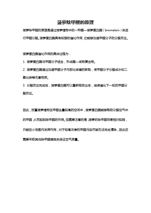 菠萝除甲醛的原理